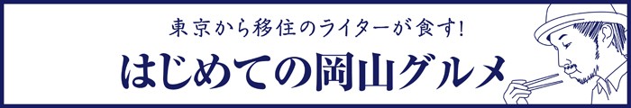 はじめての岡山グルメ