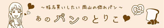 ~指名買いしたい岡山の惚れパン~ あのパンのとりこ