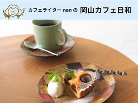 カフェライターnanの岡山カフェ日和 日刊webタウン情報おかやま