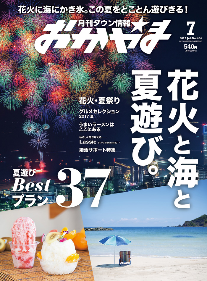 月刊タウン情報おかやま 2017年7月号 - Webタウン情報おかやま