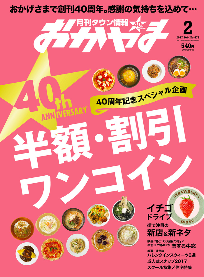 月刊タウン情報おかやま 2017年2月号 - Webタウン情報おかやま