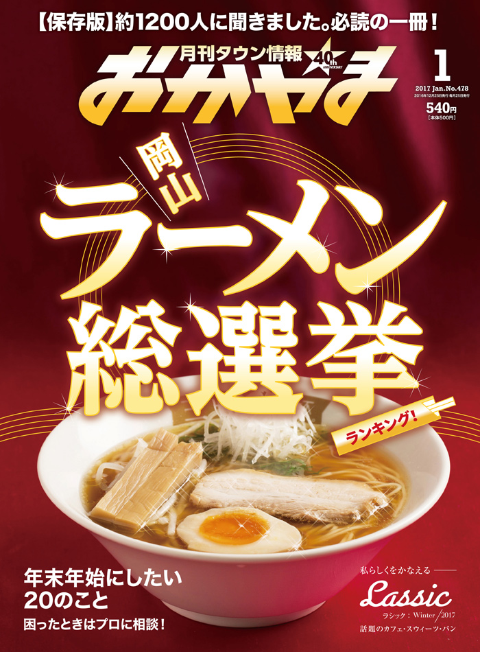 月刊タウン情報おかやま 2017年1月号 - Webタウン情報おかやま