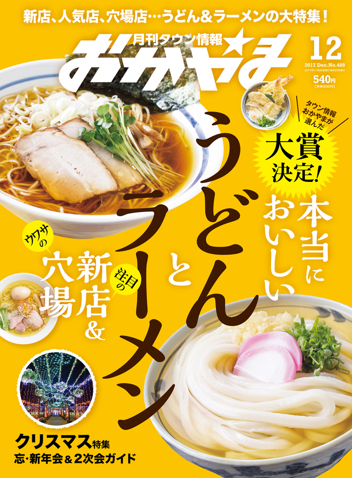 月刊タウン情報おかやま 2017年12月号 - Webタウン情報おかやま