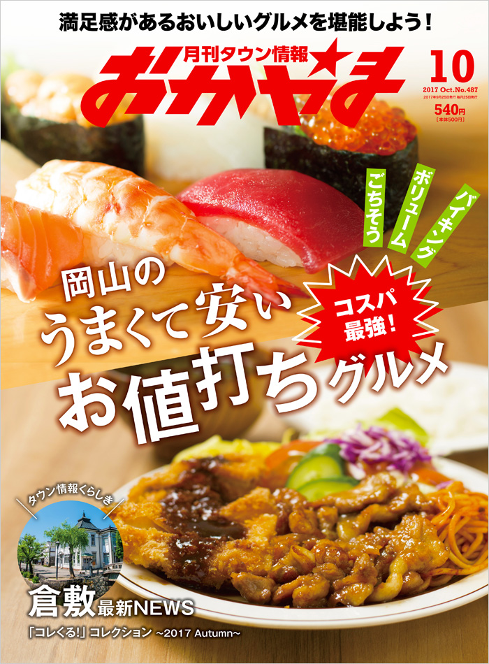 タウン情報おかやま2017年9月号 月刊タウン情報おかやま 2017年10月号 - Webタウン情報おかやま