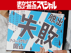 全国で年間50万人以上を動員する リアル脱出ゲーム の秘密を探る 日刊webタウン情報おかやま