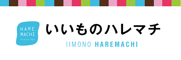 いいものハレマチ