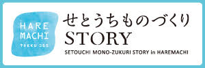 せとうちものづくりSTORY