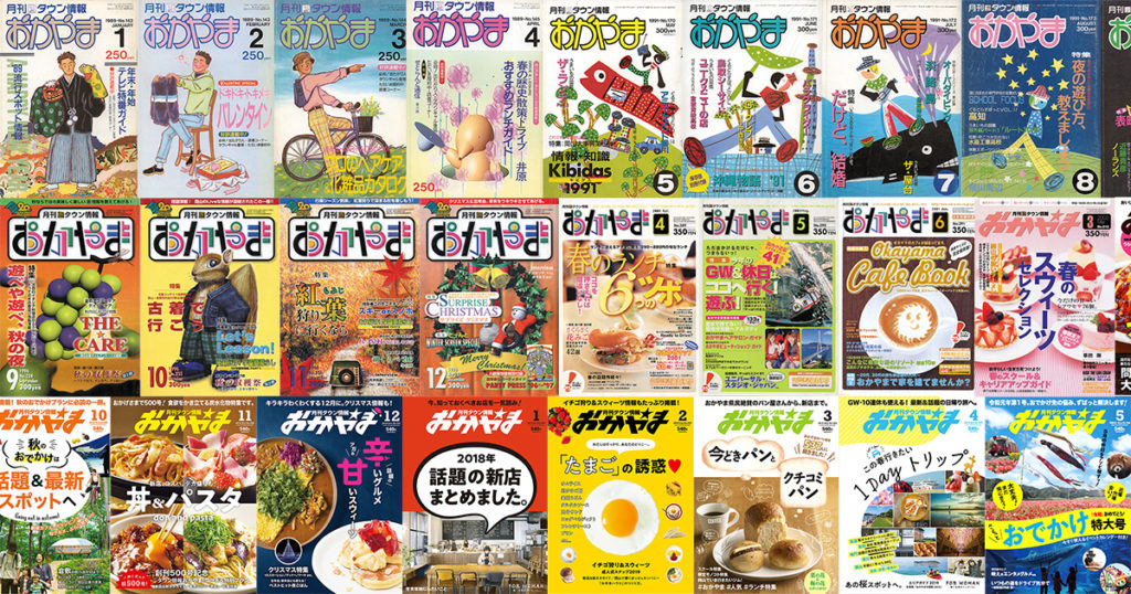 月刊タウン情報おかやま』で「平成」を振り返ろう！ - Webタウン
