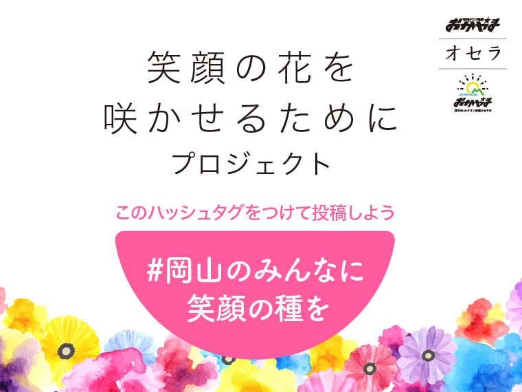 笑顔の花を咲かせるために 岡山のみんなに笑顔の種を をつけてインスタ投稿をしよう 日刊webタウン情報おかやま