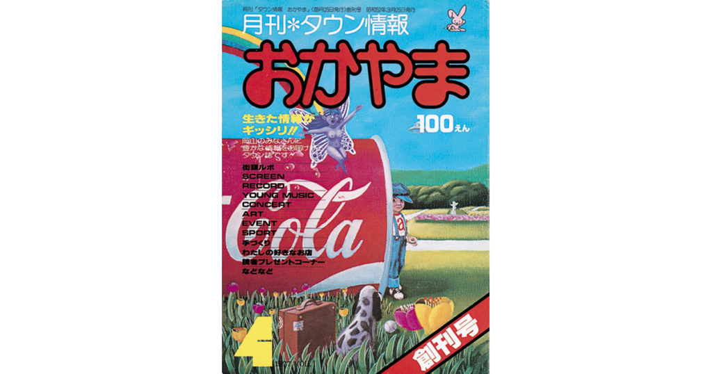 TJクロニクル》1977年のタウン情報おかやま【PR】 - Webタウン