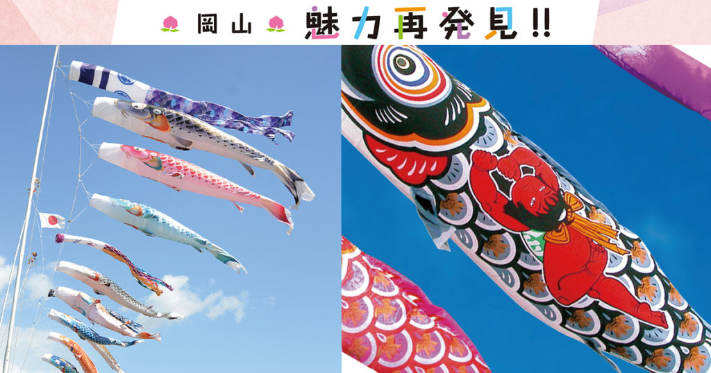 こけしと鯉のぼりのコラボ　岡山(座布団　伊勢) 岡山県立美術館、柚木沙弥郎の大展示会に行ってきました | つぎいろ