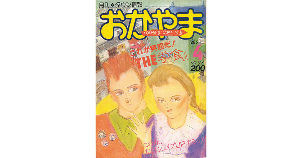 TJクロニクル》1985年のタウン情報おかやま【PR】 - Webタウン情報おかやま