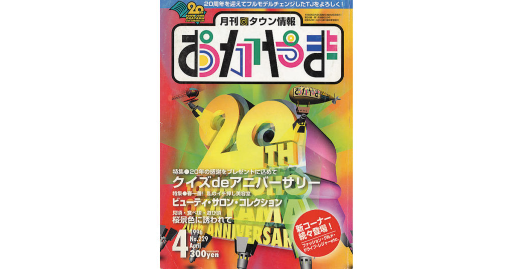 TJクロニクル》1996年のタウン情報おかやま 【PR】 - Webタウン