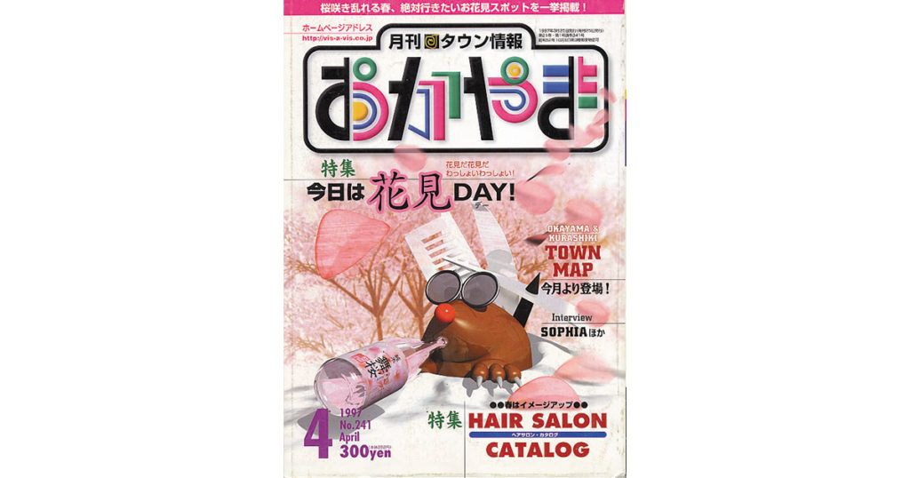 TJクロニクル》1997年のタウン情報おかやま 【PR】 - Webタウン情報