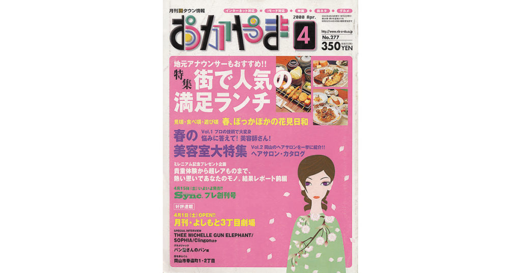 グッズ公式激安通販 月刊タウン情報おかやま1997年バック