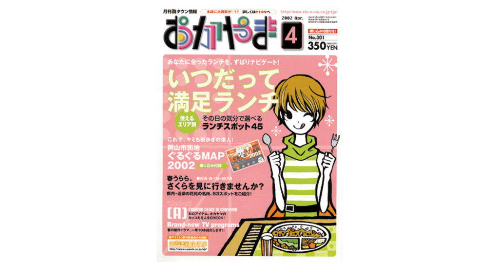 TJクロニクル》2002年のタウン情報おかやま - Webタウン情報おかやま