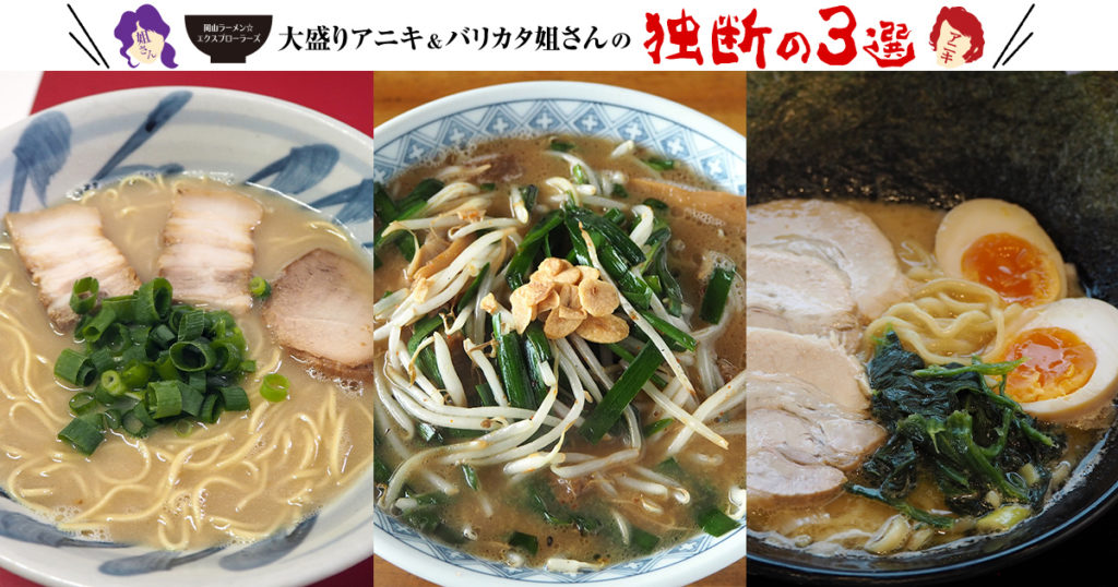 岡山市中区のラーメン店 その ロードサイドの老舗店 注目の新店をご紹介 ラーメン こだわりメシをかっ食らう満腹レポート 日刊webタウン情報おかやま