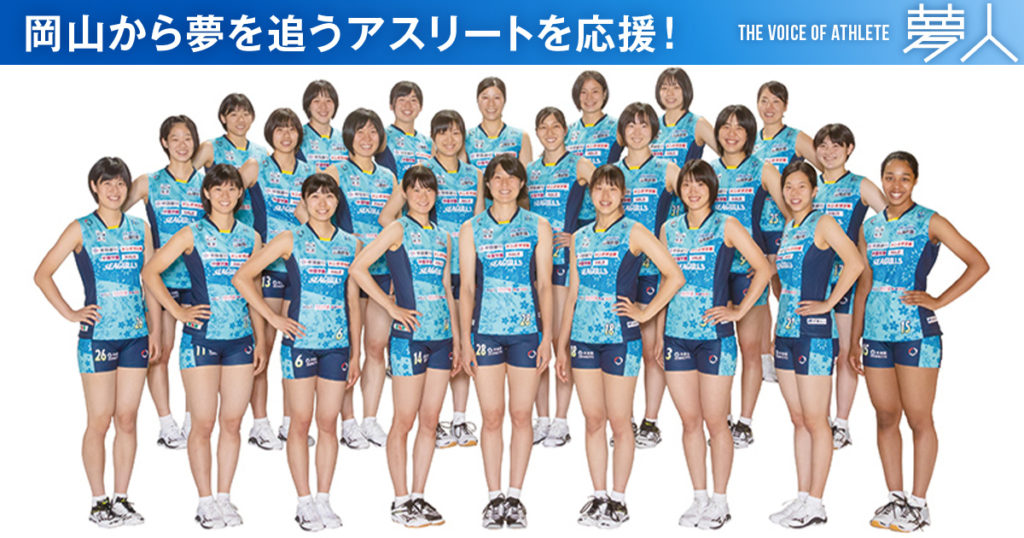岡山シーガルズ×バレーボール》準優勝の悔 しさを胸に、その先の
