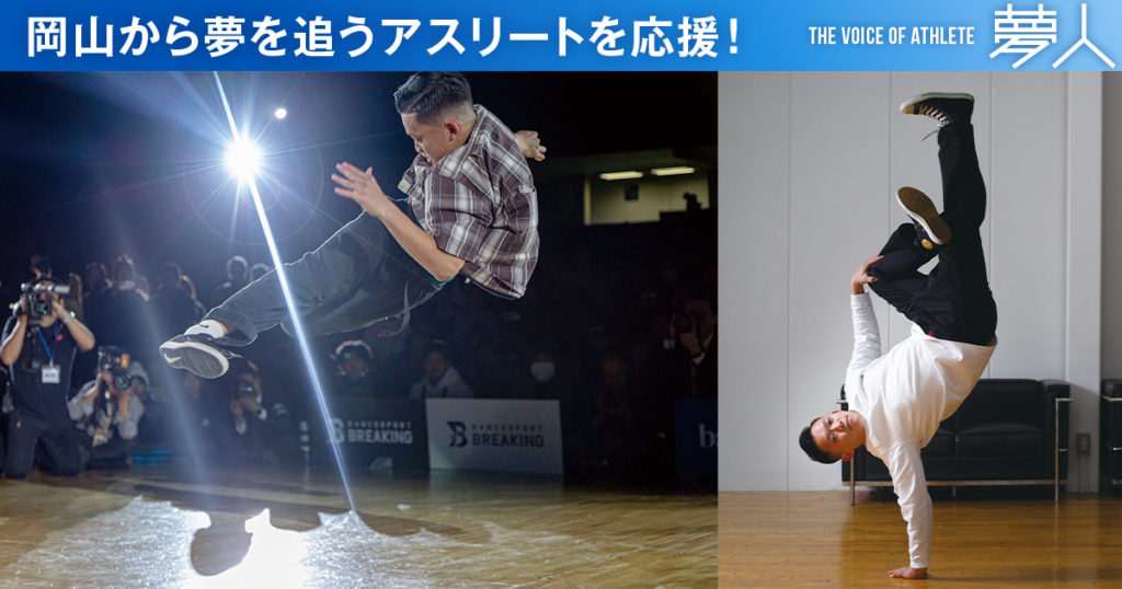 菱川一心 ブレイクダンス パリ五輪への期待が高まる ブレイクダンス界の新星 岡山の若きb Boyに注目 Webタウン情報おかやま