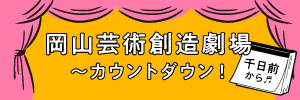 岡山芸術創造劇場~カウントダウン♪ 千日前から