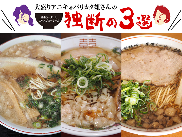 《岡山で味わえる尾道ラーメン》あっさりスープと背脂のコク。広島代表、尾道ラーメンが味わえるおススメ店はここだ！
