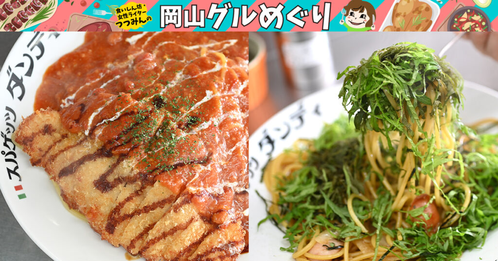 岡山市 スパゲッツ ダンディ ミートソーススパゲッティにカツがオン 並でもドカンと大盛 味よし コスパよしのスパゲッティに胃袋も浮かれまくり Webタウン情報おかやま 岡山市 スパゲッツ ダンディ ミートソーススパゲッティにカツがオン 並でもドカンと大盛 味よし コスパよしのスパゲッティに胃袋も浮かれまくり Webタウン情報おかやま