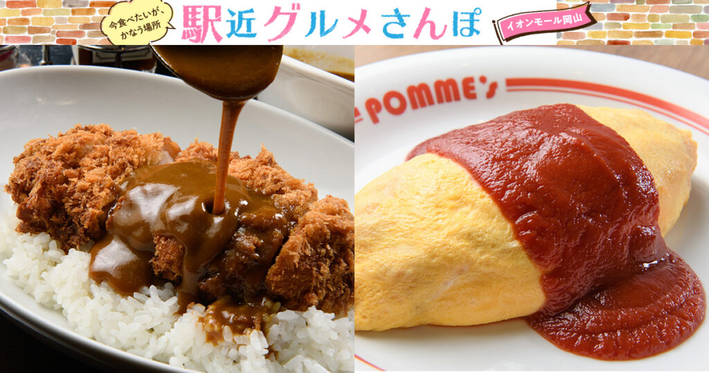 イオンモール岡山 今回の2店 咖喱 カレーパン 天馬 創作オムライス ポムの樹 日刊webタウン情報おかやま