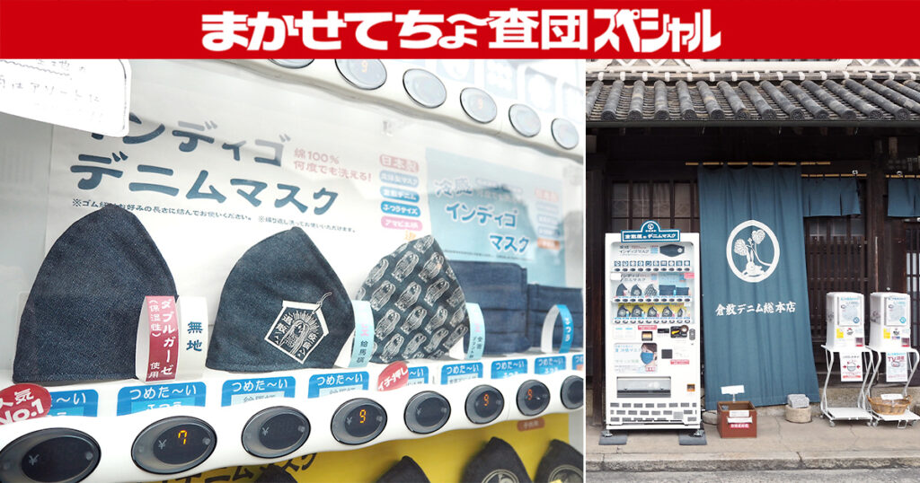 倉敷市・美作市／マスク自販機》【岡山のおもしろ自販機・ちょ～査団