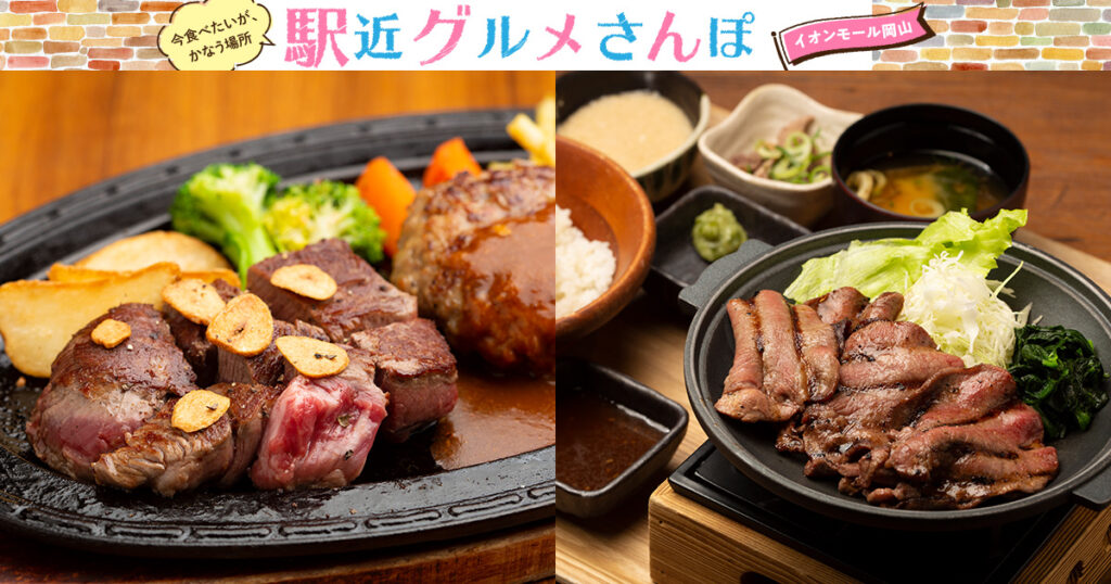 イオンモール岡山 今回の2店 ステーキ 鉄板焼 ハンバーグ Juju 麦とろ物語 With ヘルシー麺 Webタウン情報おかやま