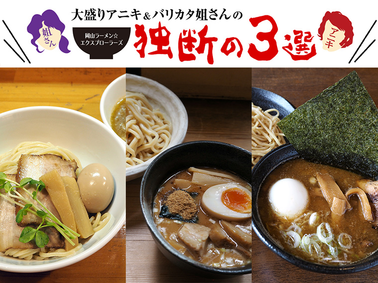 《岡山で人気のつけ麺店》スープと麺の旨みがガツンと伝わる、王道の濃厚系つけ麺。 強いこだわりを持つ3軒を紹介。