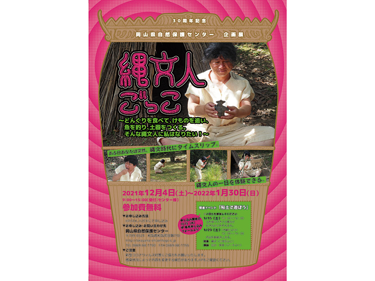 岡山県自然保護センター 30周年記念企画 あなたはある日突然 縄文時代にタイムスリップする 日刊webタウン情報おかやま