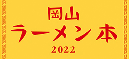 岡山ラーメン本 2022