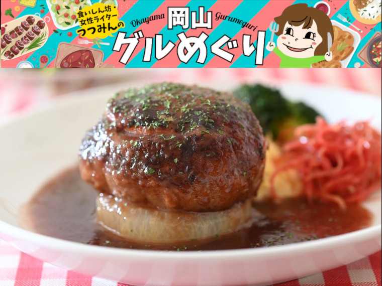 《岡山市／kitchen ekubo》行列のできる洋食店で「初めましてのハンバーグ」に出合う。何が登場するか楽しみな日替わりランチ。

