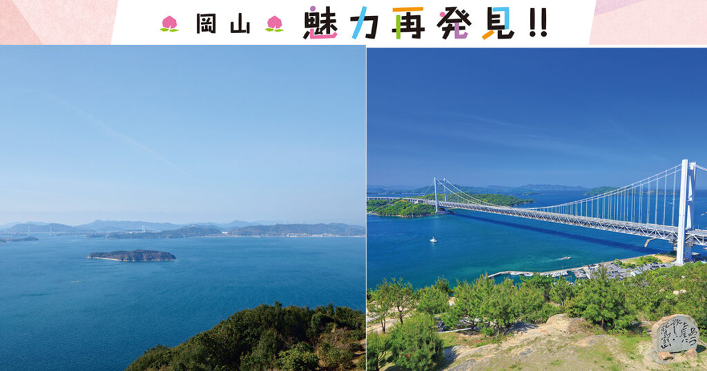 岡山県人に聞く！私のとっておきスポット》この春新たに岡山県に来る人