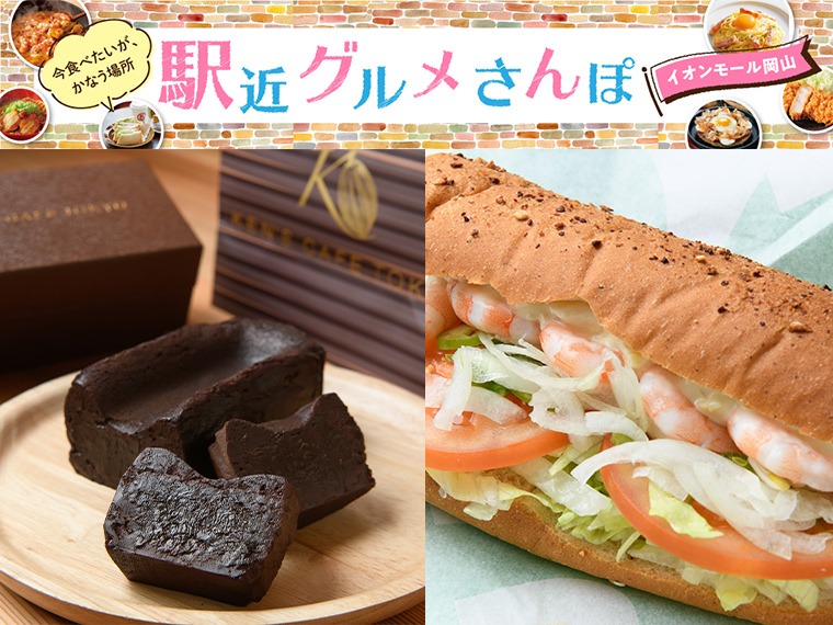 《イオンモール岡山》今回の2店！『KEN’S CAFE TOKYO』『SUBWAY』