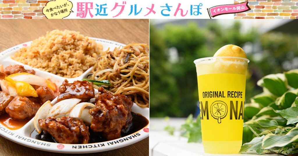 イオンモール岡山 今回の2店 Shanghai Kitchen Lemonade By Lemonica Webタウン情報おかやま