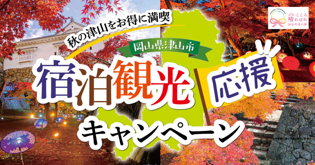 宿泊観光応援キャンペーン 津山市で9月1日 木 より開催 秋の津山をお得に満喫しよう Webタウン情報おかやま