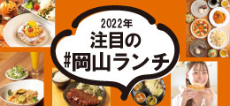 2022年 注目の#岡山ランチ