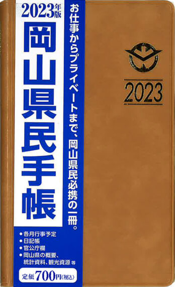 岡山県民手帳　2023年版