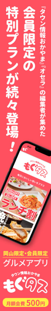岡山エリア限定のグルメアプリ『もぐタス』誕生！