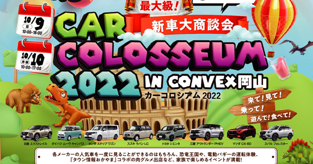 《カーコロシアム2022》今年は3年ぶりに、『コンベックス岡山』での開催！　10月9日(日)、10日(月・祝)は家族で「カーコロシアム」へ！ - Webタウン情報おかやま