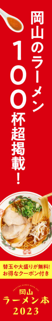 岡山ラーメン本 2023