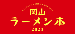 岡山ラーメン本 2023