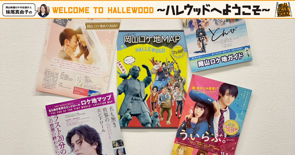 番外編「ロケ地マップ」について - Webタウン情報おかやま