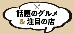 《話題のグルメ＆注目の店》10月号（2023）