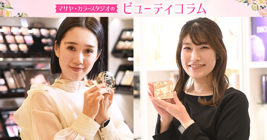 マサヤ・カラースタジオのビューティコラム》「Vol.04 名品コスメを