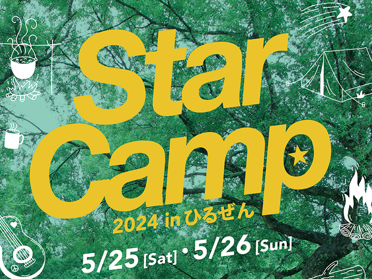 《スターキャンプ2024 inひるぜん》大人気キャンプイベント！ 応募は4月26日（金）まで！【PR】 