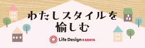 わたしスタイルを愉しむ　by  Life Design KABAYA