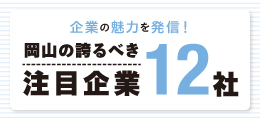 《岡山の誇るべき注目企業12社》7月号（2024）企業の魅力を発信！【PR】