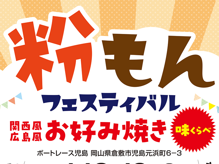 《ボートレース児島　粉もんフェスティバル～関西風広島風お好み焼き味くらべ～》粉もんを満喫できる注目のフェスティバル！【PR】 